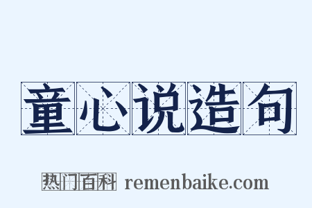 童心说造句是什么意思的图片